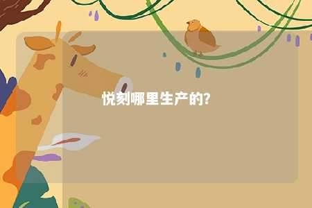 悦刻哪里生产的？ 